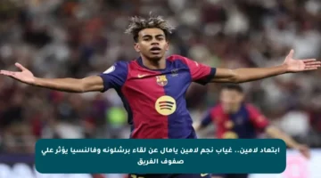 ابتعاد لامين.. غياب نجم لامين يامال عن لقاء برشلونة وفالنسيا يؤثر على صفوف الفريق